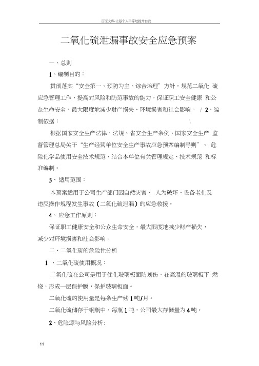 二氧化硫泄漏事故安全应急预案