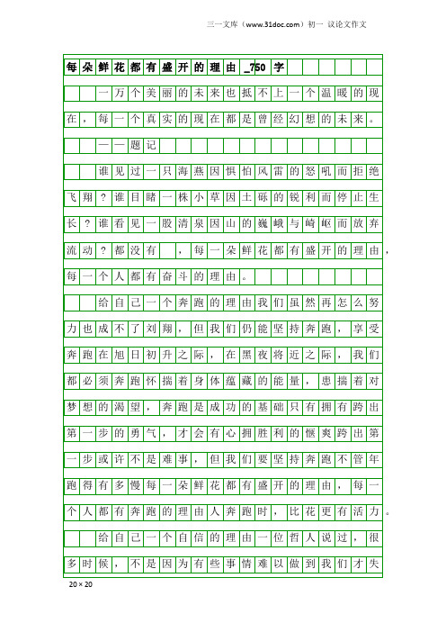 初一议论文作文：每朵鲜花都有盛开的理由_750字