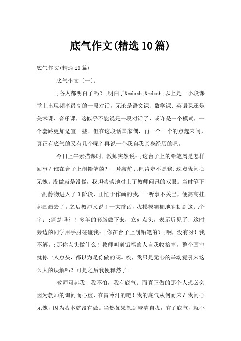 底气作文(精选10篇)
