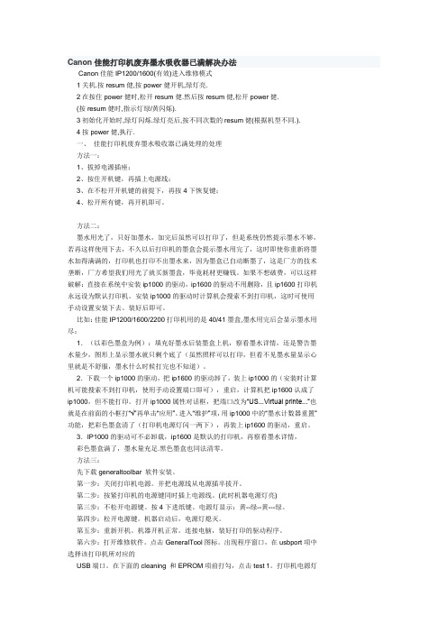 Canon佳能打印机废弃墨水吸收器已满解决办法