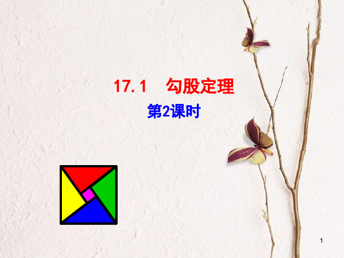 八年级数学下册 第17章 勾股定理 17.1 勾股定理(第2课时)课件 (新版)新人教版.pptx
