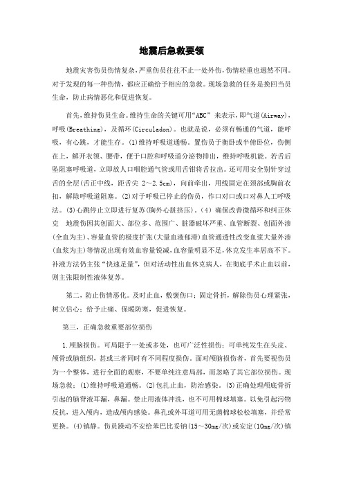 地震后急救要领.
