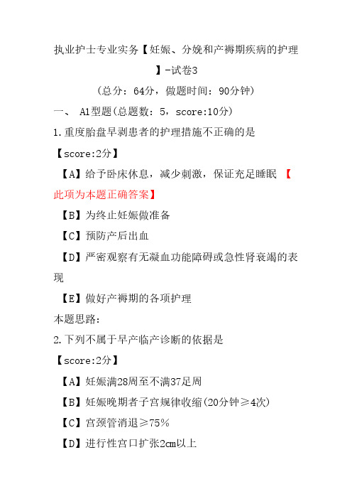 执业护士专业实务(妊娠、分娩和产褥期疾病的护理)-试卷3