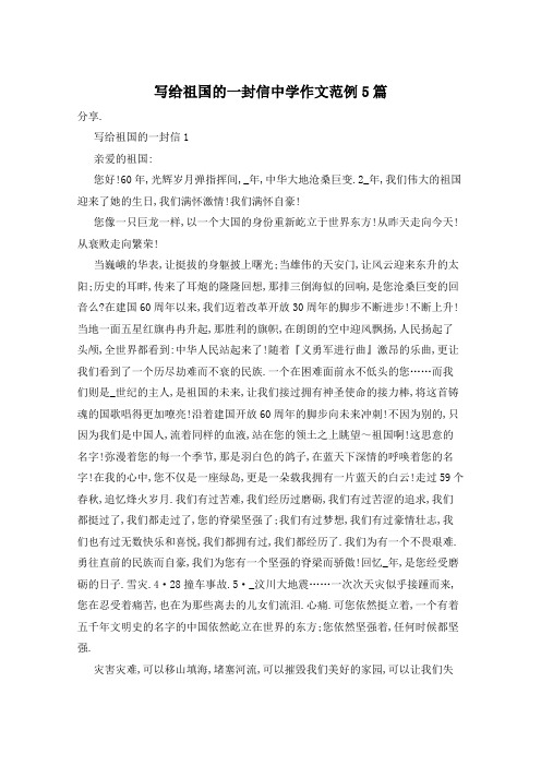 写给祖国的一封信中学作文范例5篇