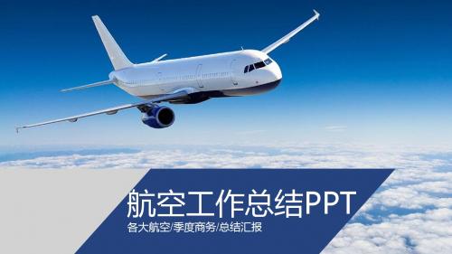 航空工作总结PPT