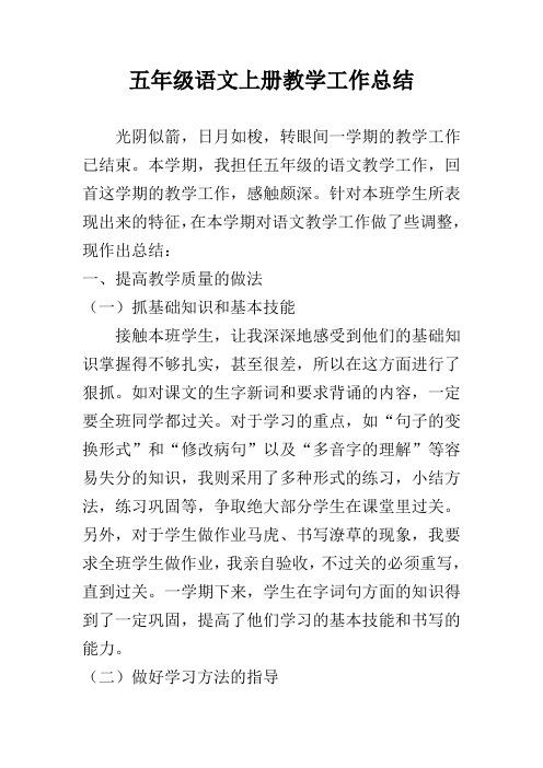 2018小学五年级语文上册教学工作总结
