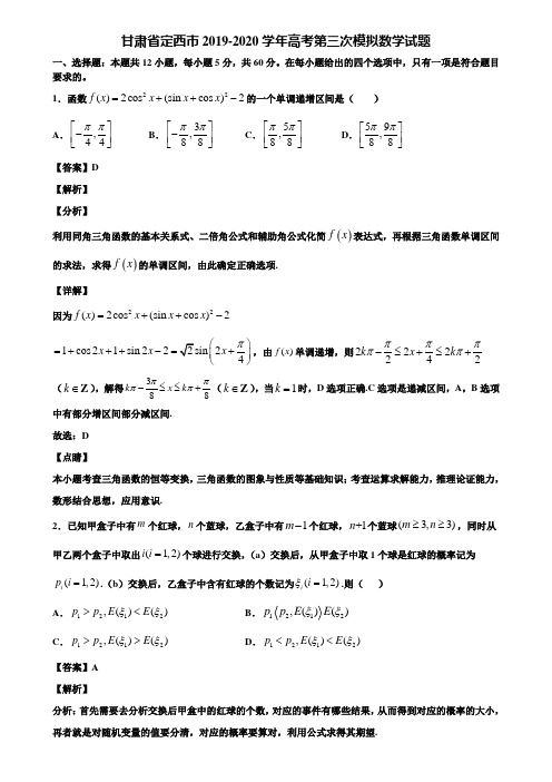 甘肃省定西市2019-2020学年高考第三次模拟数学试题含解析