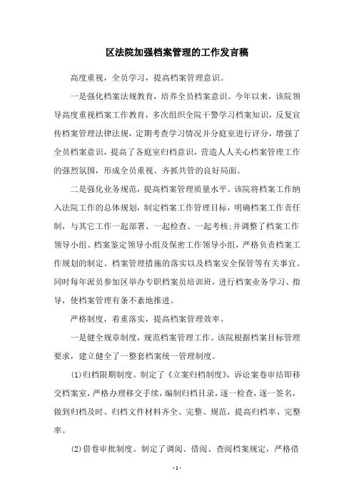 区法院加强档案管理的工作发言稿