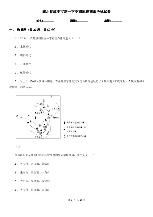 湖北省咸宁市高一下学期地理期末考试试卷