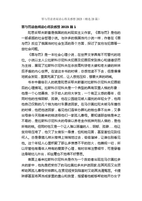 罪与罚读者阅读心得及感想2023（精选28篇）