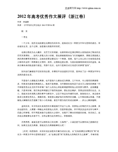 2012年高考优秀作文展评(浙江卷)