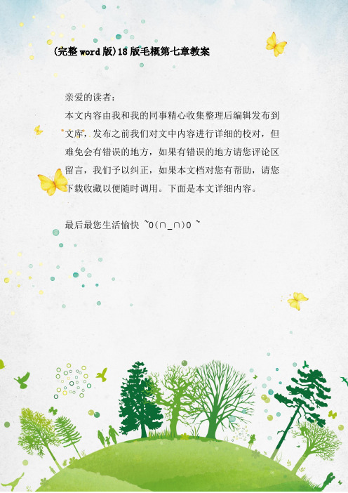 18版毛概第七章教案