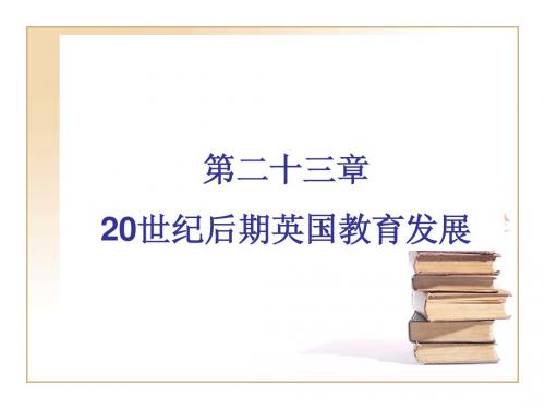 第二十三章 20世纪后期英国教育发展
