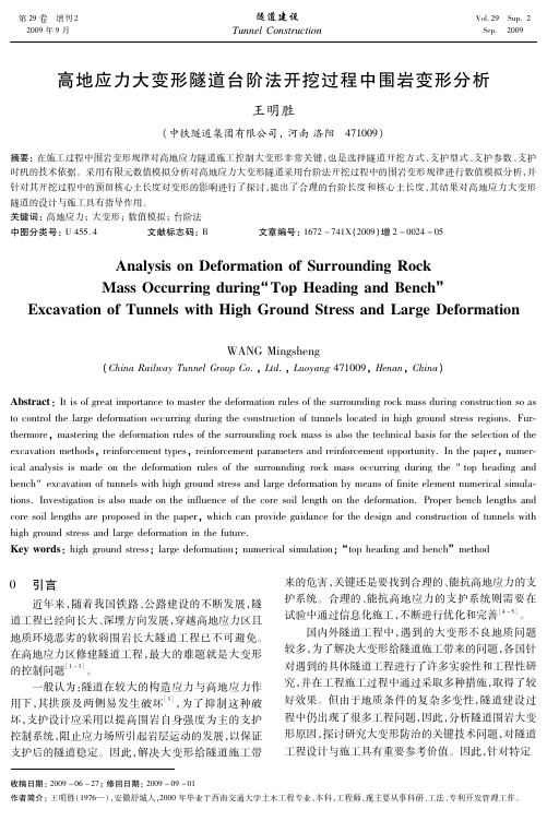 0024-05高地应力大变形隧道台阶法开挖过程中围岩变形分析