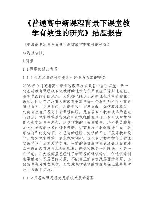 《普通高中新课程背景下课堂教学有效性的研究》结题报告