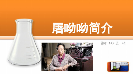 屠呦呦简介-小学墙报