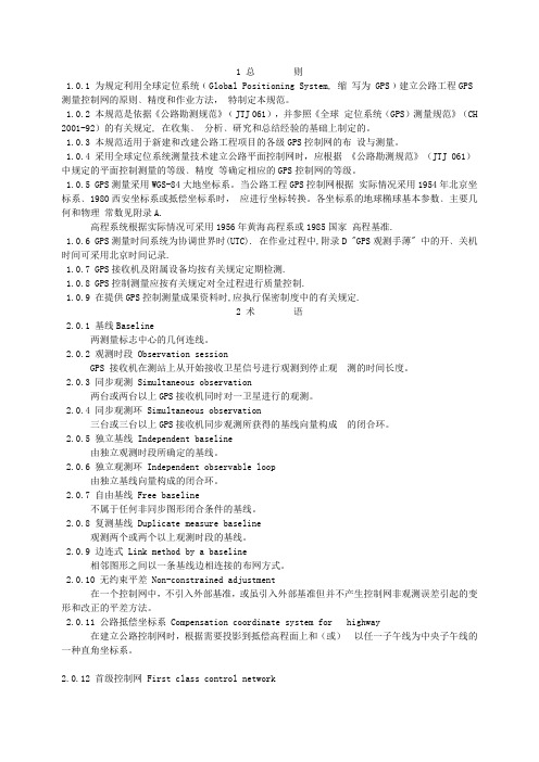 (完整word版)公路全球定位系统(GPS)测量规范