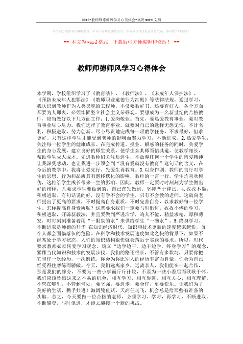 2018-教师师德师风学习心得体会-实用word文档 (1页)