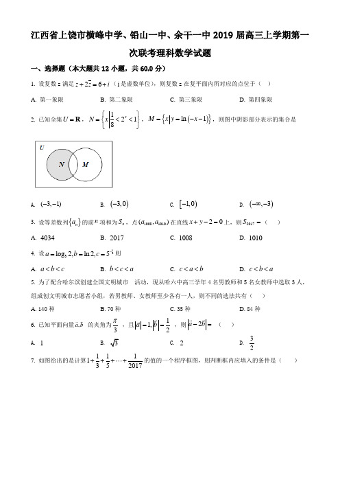 江西省上饶市横峰中学、铅山一中、余干一中2019届高三上学期第一次联考理科数学试题(无答案)