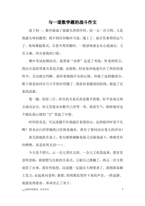 与一道数学题的战斗作文_优秀作文