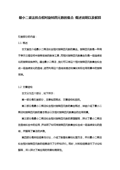 最小二乘法拟合相对旋转四元数的集合_概述说明以及解释