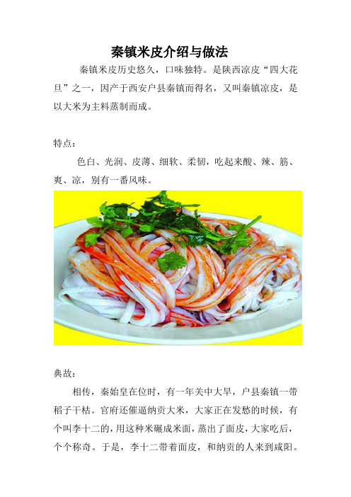 陕西秦镇米皮做法