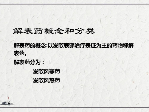 解表药概念和分类