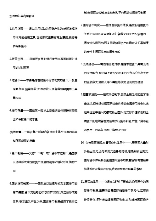 货币银行学名词解释