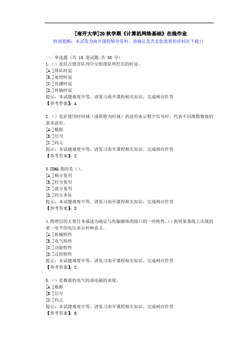 [南开大学]20秋学期[1709-2009]《计算机网络基础》在线作业答案