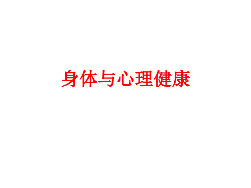 [课件]身体与心理健康PPT