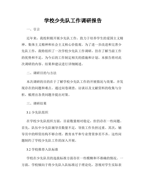 学校少先队工作调研报告