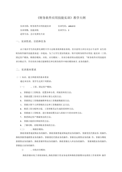 《财务软件应用技能实训》教学大纲.doc