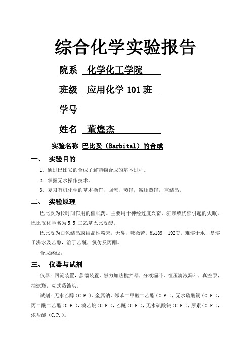 巴比妥barbital)的合成