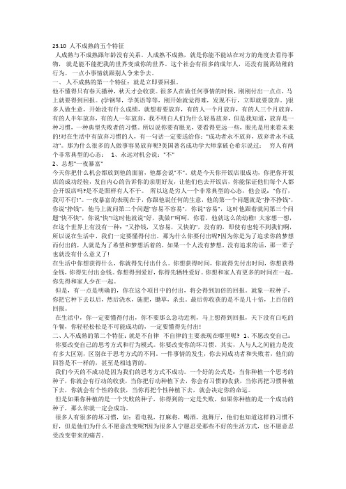 23.10 人不成熟的五个特征