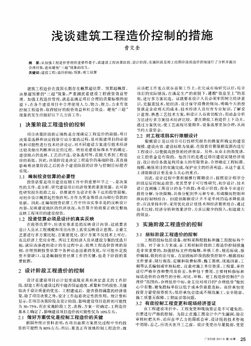 浅谈建筑工程造价控制的措施
