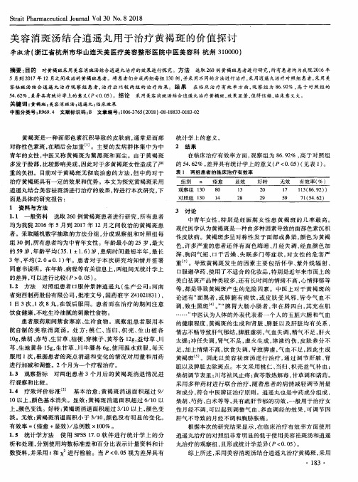 美容消斑汤结合逍遥丸用于治疗黄褐斑的价值探讨