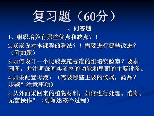 组培复习题