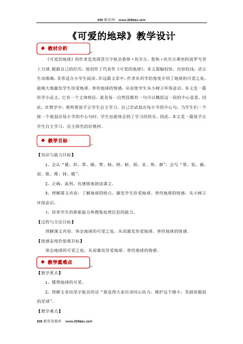 【309教育网优选】语文A版小学语文五年级上册《可爱的地球》教学设计教案
