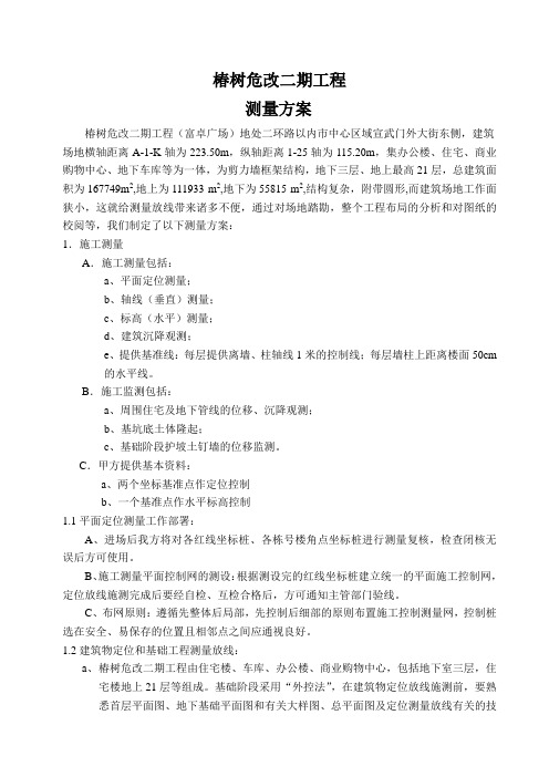 椿树危改二期工程测量方案