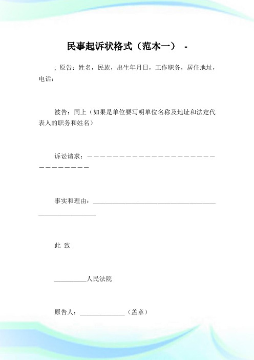 民事起诉状格式(范本一).doc