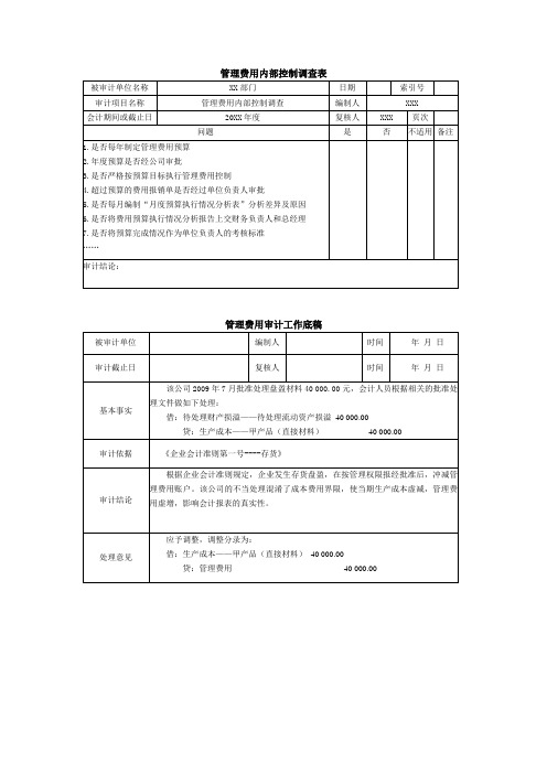 管理费用内部控制调查表