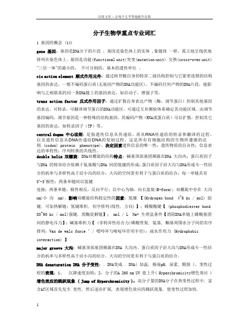 分子生物学重点专业词汇