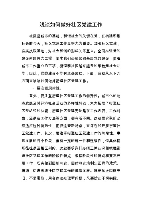 浅谈如何做好街道社区党建工作