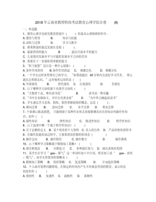 2018年云南省教师特岗考试教育心理学综合卷(8)