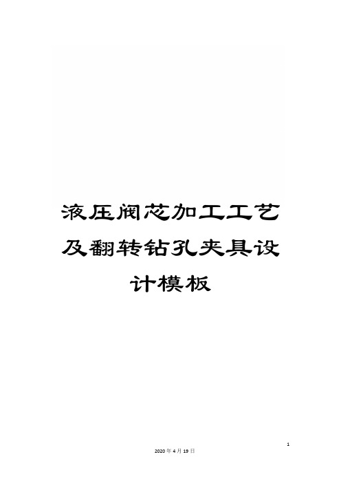 液压阀芯加工工艺及翻转钻孔夹具设计模板