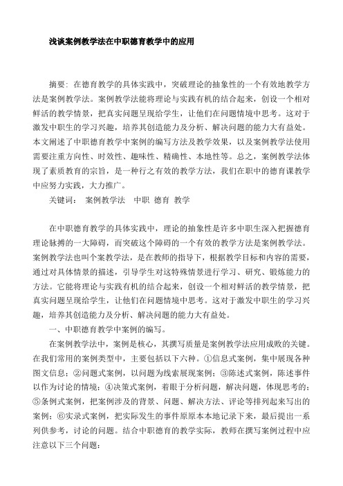 案例教学在中职德育教学中的运用