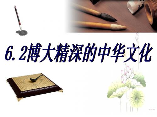 博大精深的中华文化