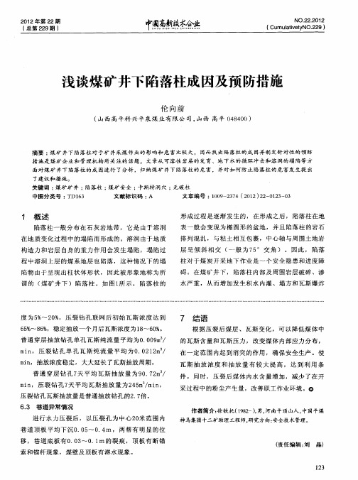 浅谈煤矿井下陷落柱成因及预防措施