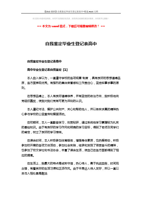 【2018最新】自我鉴定毕业生登记表高中-精选word文档 (4页)