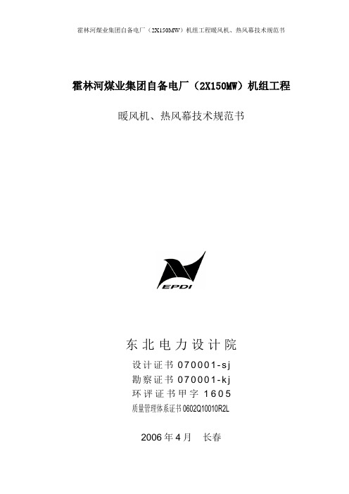 暖风机、热风幕技术规范书讲解